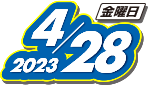 2023年4月28日(金)