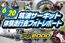 2023年6月20日開催 筑波サーキット コース2000体験走行会 レポート