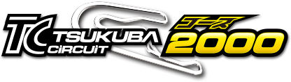 筑波サーキット コース2000