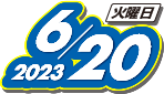 2023年6月20日(火)