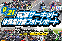 2023年9月21日 筑波サーキット コース2000体験走行会 レポート