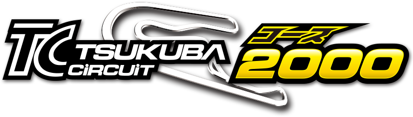 筑波サーキット コース2000