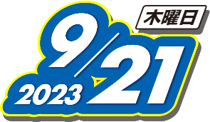 2023年9月21日(木)