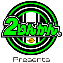 ２りんかん Presents