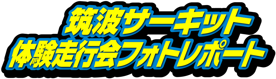 筑波サーキット コース2000体験走行会フォトレポート