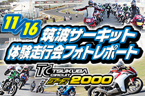 サーキット体験走行会(11/16)開催レポート掲載