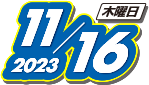 2023年11月16日(木)