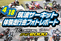 2024年4月18日開催 筑波サーキット体験走行会フォトレポート