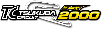 筑波サーキット コース2000