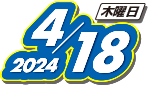 2024年4月18日(木)