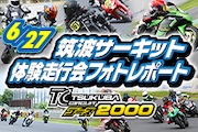  2024年6月27日開催 筑波サーキット体験走行会フォトレポート