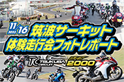 ２りんかん 2023年11月16日開催 筑波サーキット コース2000体験走行会 レポート
