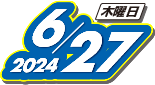 2024年6月27日(火)