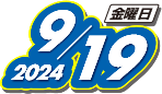 2024年9月19日(木)