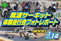 2025年3月14日開催 筑波サーキット コース2000他体験走行会レポート