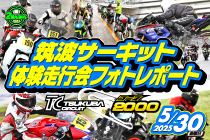 2025年5月30日開催 筑波サーキット コース2000体験走行会レポート
