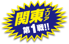 関東エリア第1戦開催！