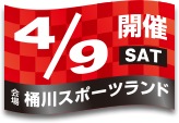 開催日：4月9日(土)／会場：桶川スポーツランド