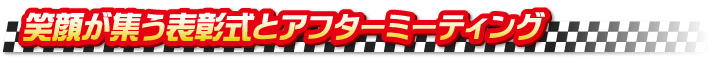 笑顔が集う表彰式とアフターミーティング