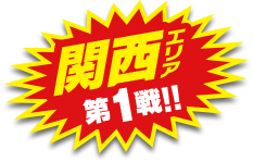 関東エリア第1戦開催！