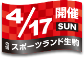開催日：4月17日(日)／会場：スポーツランド生駒