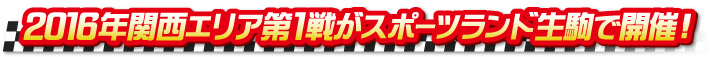 楽しむためにしっかり準備を 楽しむためにしっかり準備を