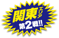関東エリア第2戦開催！