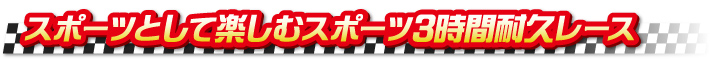 スポーツとして楽しむスポーツ3時間耐久レース