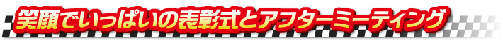 笑顔でいっぱいの表彰式とアフターミーティング