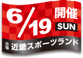 開催日：6月19日(日)／会場：近畿スポーツランド