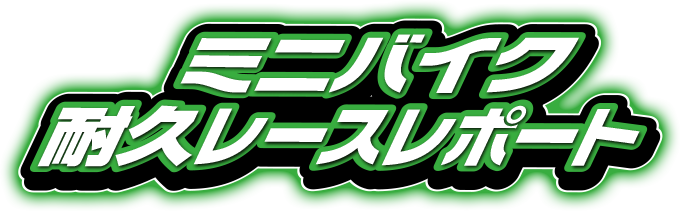 ミニバイク耐久レースレポート!