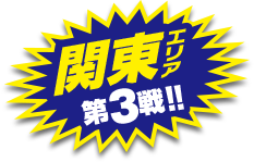 関東エリア第3戦開催！