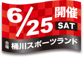 開催日：6月25日(土)／会場：桶川スポーツランド