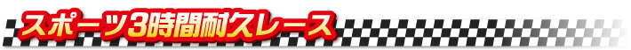 エンジョイ2時間耐久レース エンジョイ2時間耐久レース