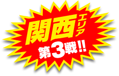 関西エリア第3戦開催！