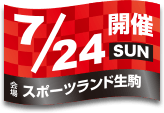 開催日：7月24日(日)／会場：スポーツランド生駒