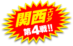 関西エリア第4戦開催！