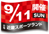 開催日：9月11日(日)／会場：近畿スポーツランド