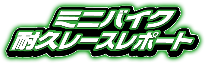 ミニバイク耐久レースレポート！