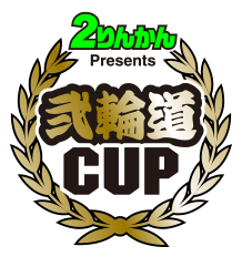 2りんかん Presents 弐輪道CUP