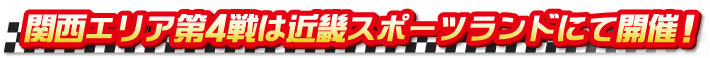 関西エリア第3戦スポーツランド生駒にて開催！