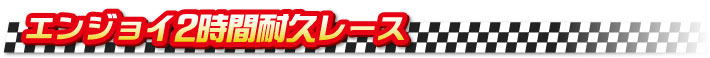 エンジョイ2時間耐久レース