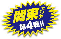 関東エリア第4戦開催！