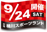 開催日：9月24日(土)／会場：桶川スポーツランド