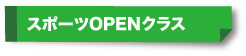 スポーツOPENクラス