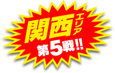 関西エリア第5戦開催！