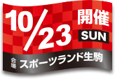 開催日：10月23日(日)／会場：スポーツランド生駒
