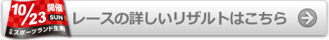 レースの詳しいリザルトはこちら