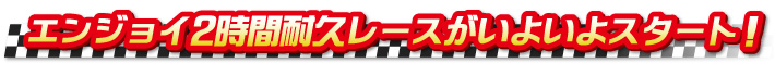 エンジョイ2時間耐久レース