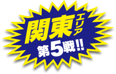 関東エリア第5戦開催！